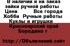 В наличии и на заказ зайки ручной работы › Цена ­ 700 - Все города Хобби. Ручные работы » Куклы и игрушки   . Красноярский край,Бородино г.